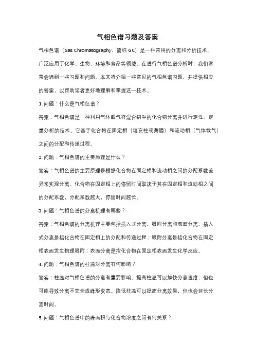 气相色谱习题及答案