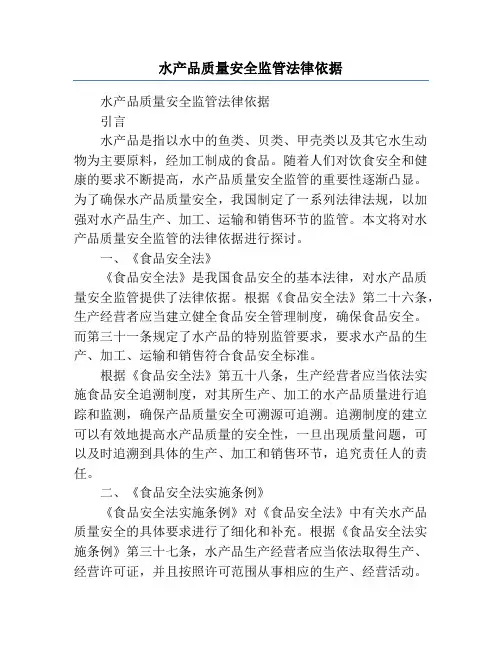 水产品质量安全监管法律依据
