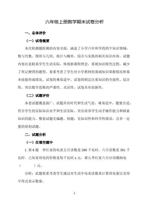 六年级上册数学期末试卷分析