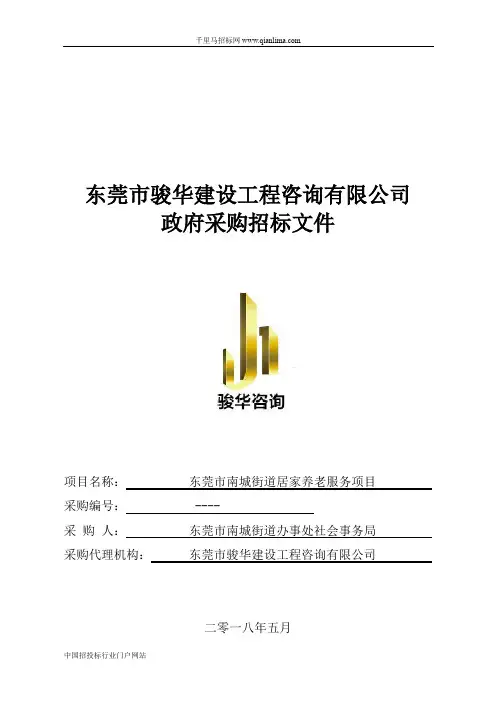 街道办事处社会事务局居家养老服务项目的招投标书范本