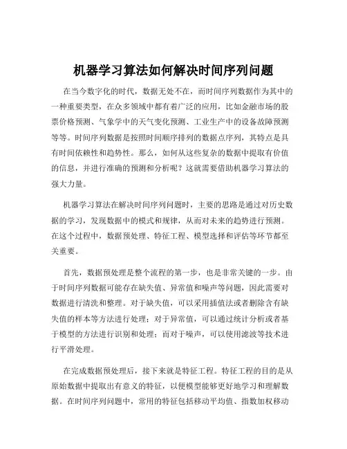 机器学习算法如何解决时间序列问题