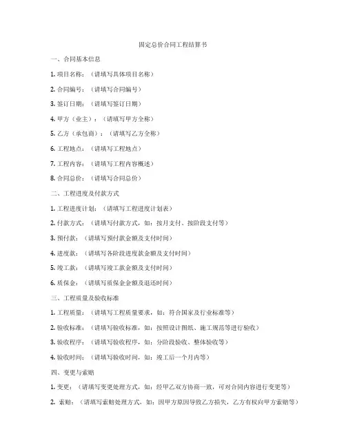 固定总价合同工程结算书