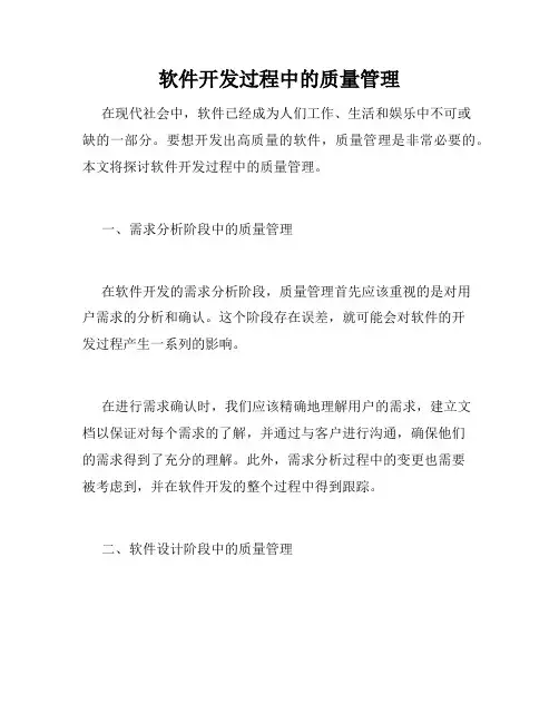 软件开发过程中的质量管理