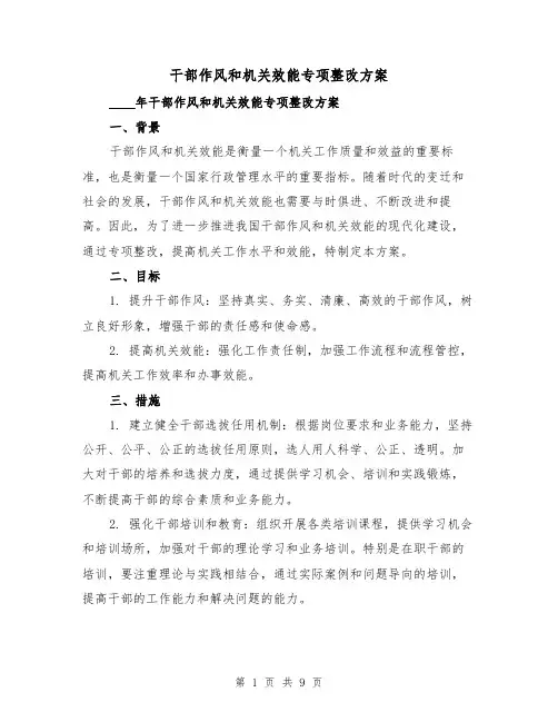 干部作风和机关效能专项整改方案(三篇)