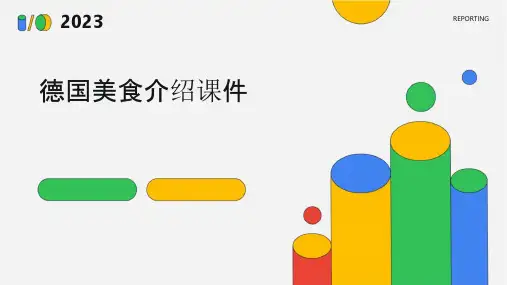 德国美食介绍课件