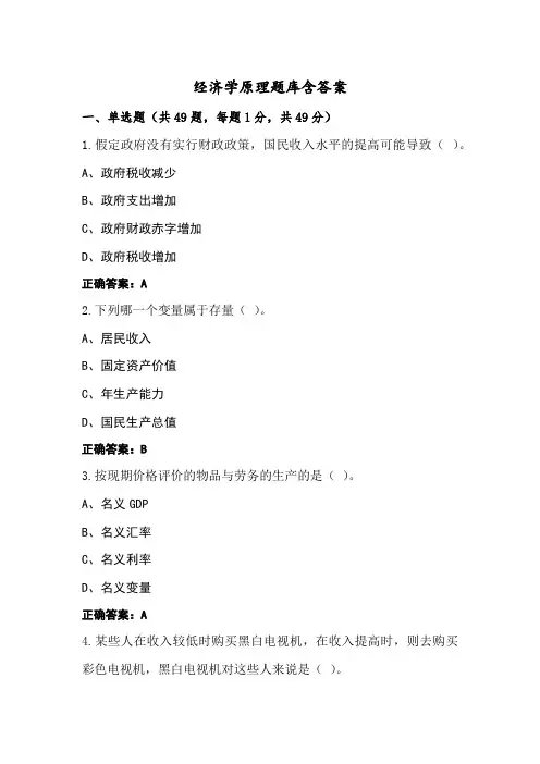 经济学原理题库含答案