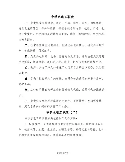 中学水电工职责（五篇）