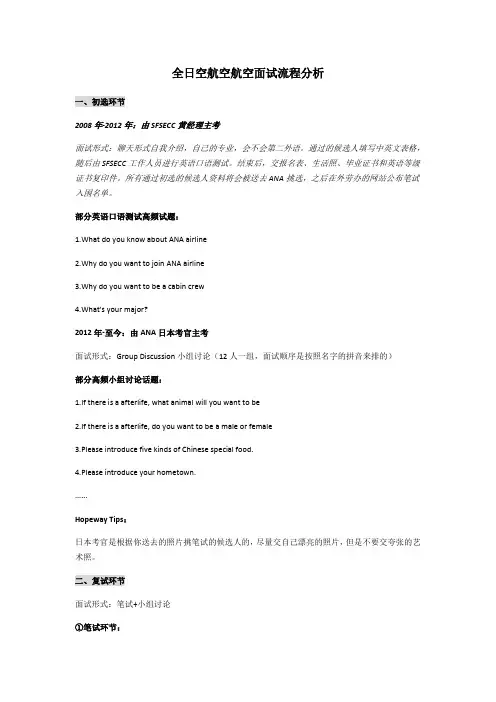 全日空航空航空面试流程分析