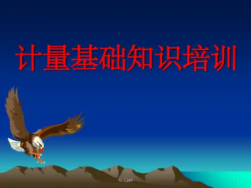 计量基础知识培训ppt课件