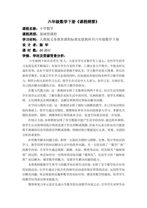 (完整版)六年级下册数学课程纲要0