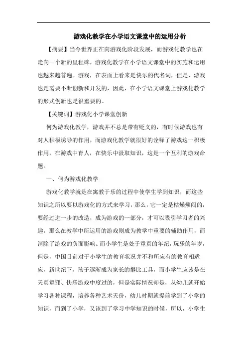 游戏化教学在小学语文课堂中的运用分析