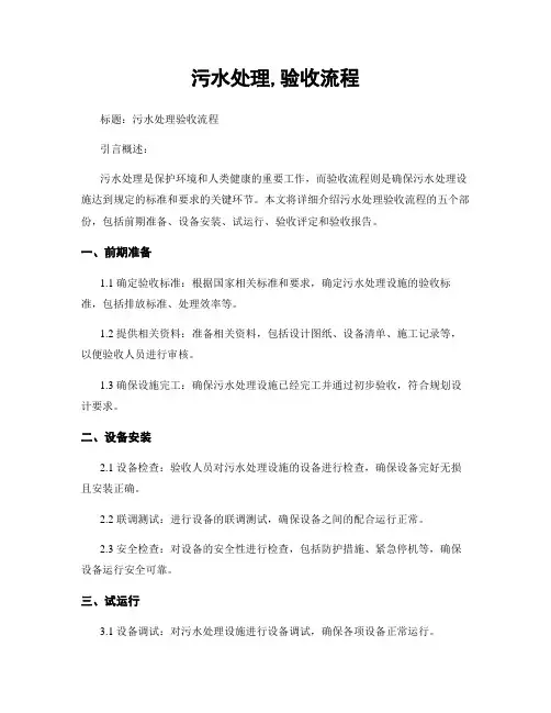 污水处理,验收流程