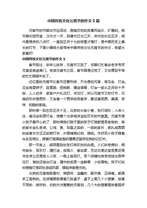 中国传统文化元宵节的作文5篇