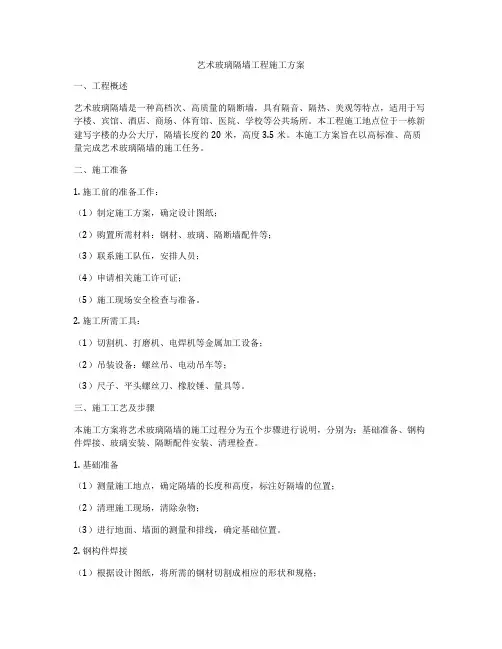 艺术玻璃隔墙工程施工方案