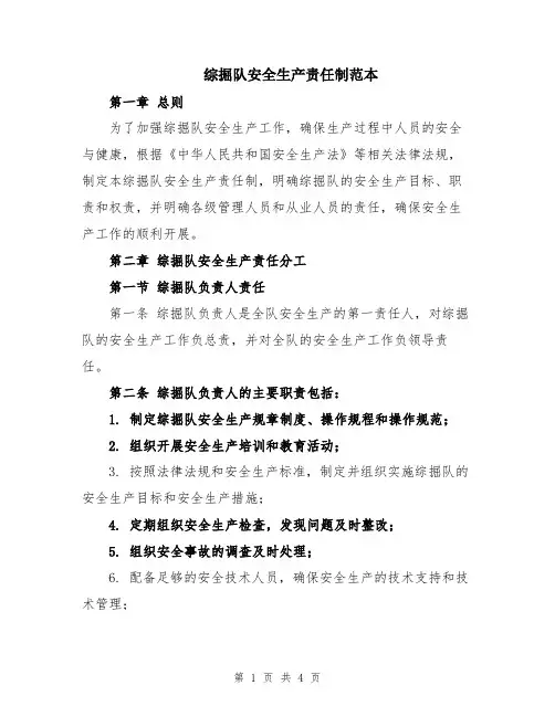 综掘队安全生产责任制范本