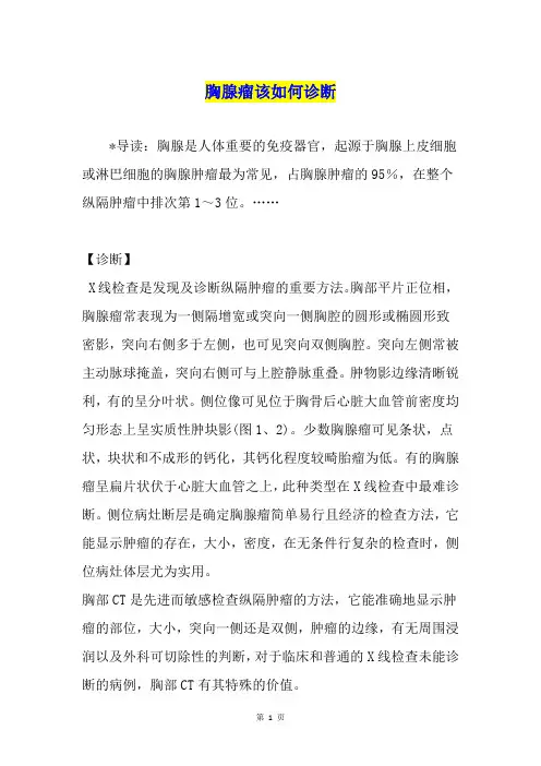 胸腺瘤该如何诊断