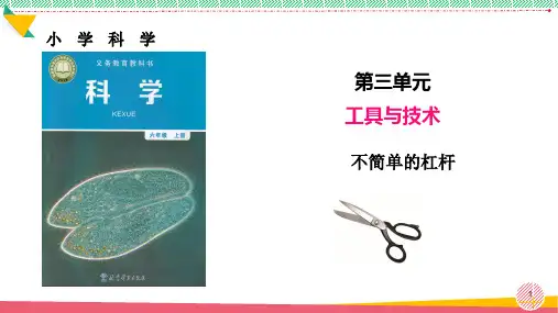 小学科学《不简单的杠杆》优质课件