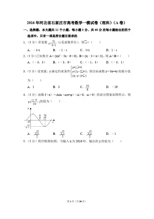 2016年河北省石家庄市高考一模数学试卷(理科)(a卷)【解析版】
