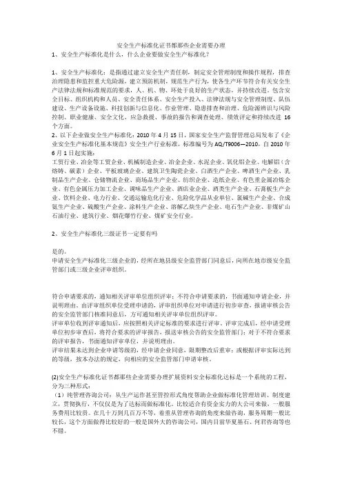 安全生产标准化证书都那些企业需要办理安全生产