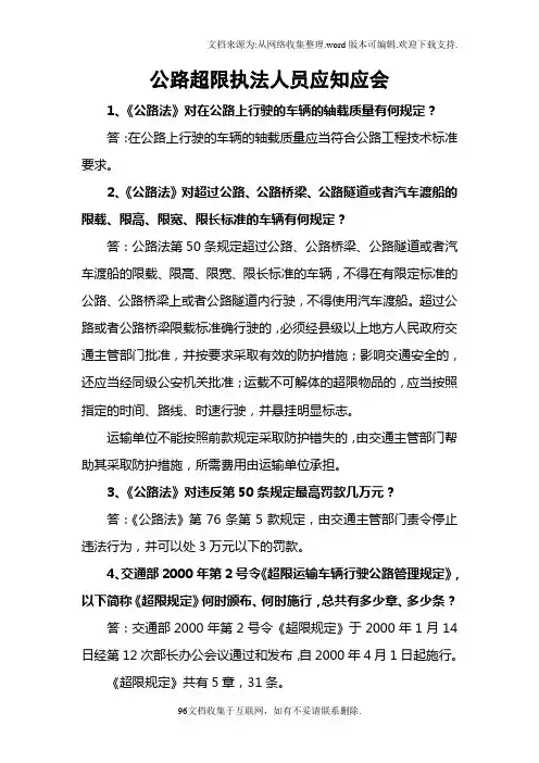 公路超限执法人员应知应会手册