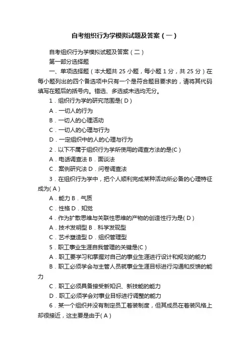 自考组织行为学模拟试题及答案（一）