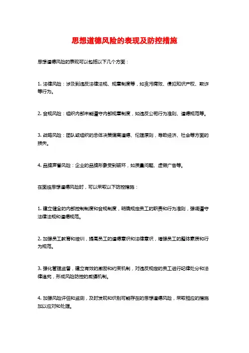 思想道德风险的表现及防控措施