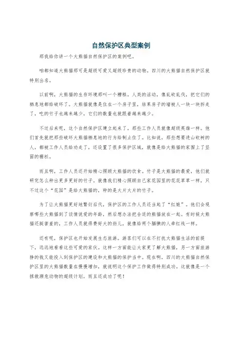 自然保护区典型案例