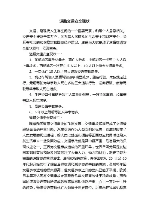 道路交通安全现状