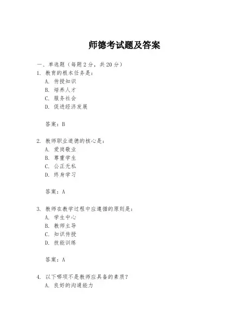 师德考试题及答案