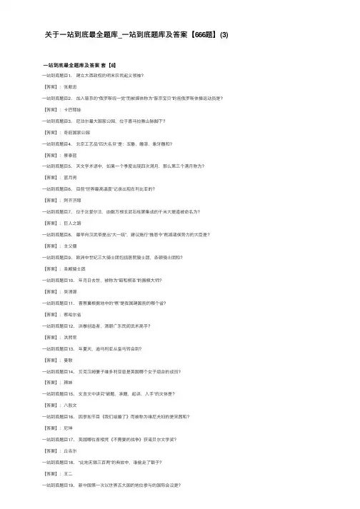 关于一站到底最全题库_一站到底题库及答案【666题】（3）