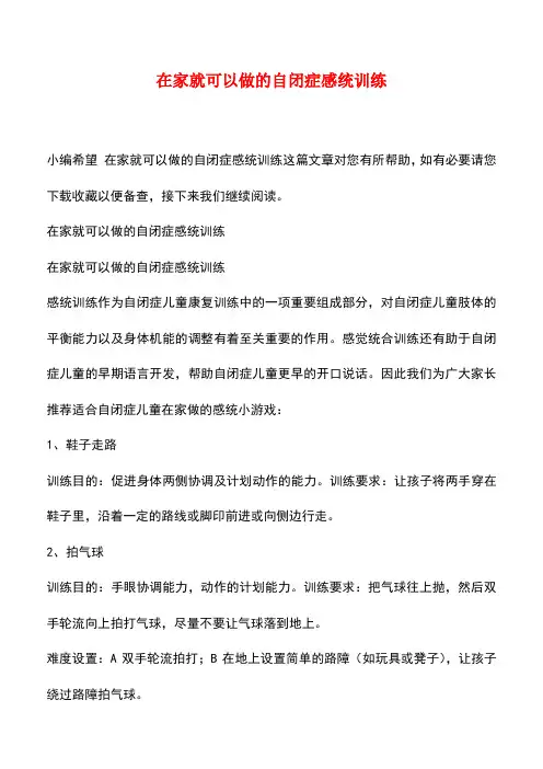 【精品】在家就可以做的自闭症感统训练