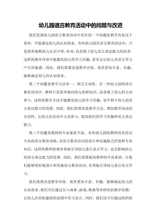 幼儿园语言教育活动中的问题与改进
