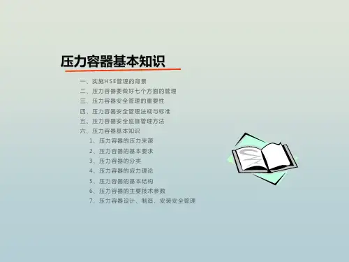 压力容器基本知识 教学PPT课件