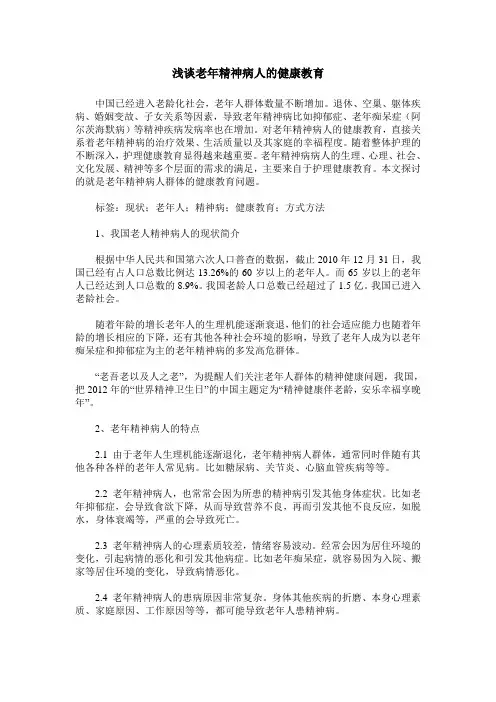 浅谈老年精神病人的健康教育