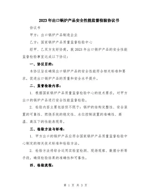 2023年出口锅炉产品安全性能监督检验协议书