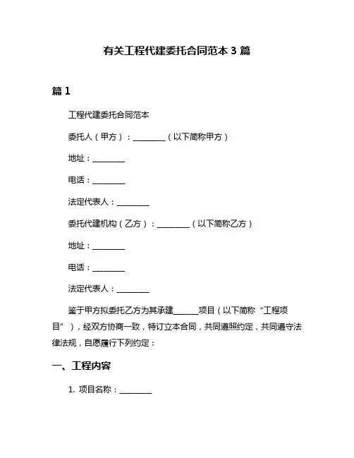 有关工程代建委托合同范本3篇