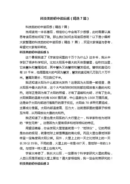 科技类的初中读后感（精选7篇）
