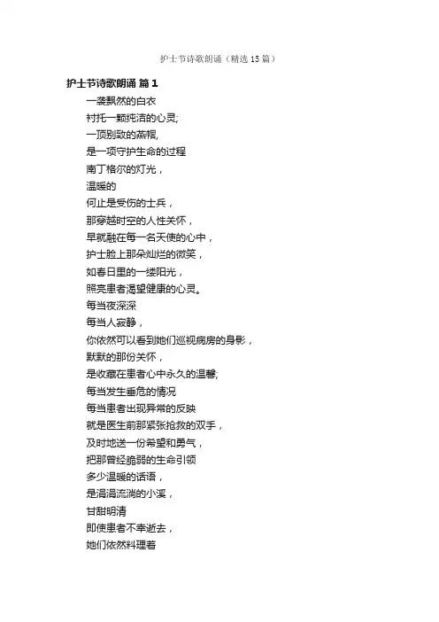 护士节诗歌朗诵（精选15篇）