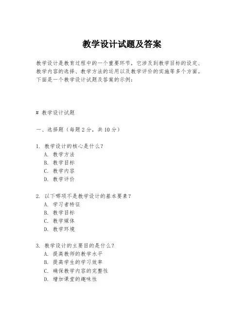 教学设计试题及答案