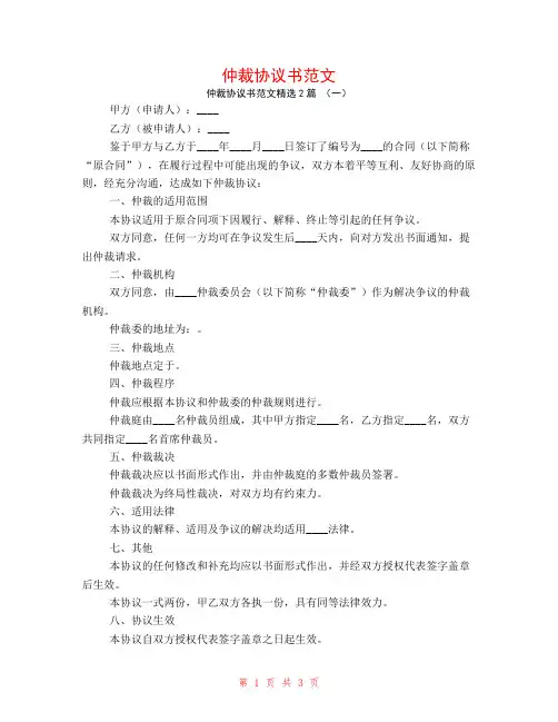 仲裁协议书范文2篇
