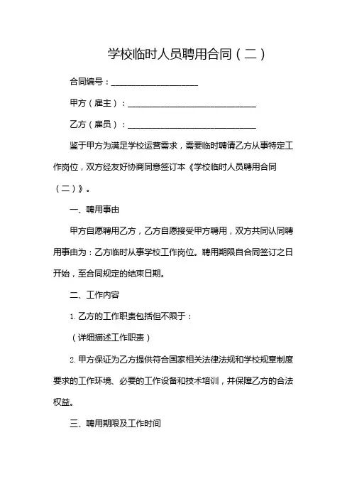 学校临时人员聘用合同(两篇)