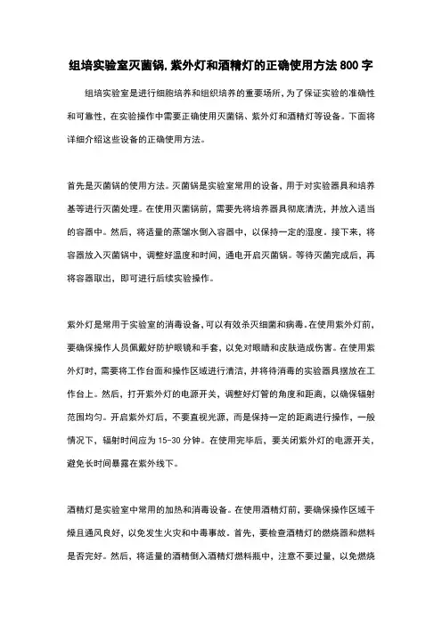 组培实验室灭菌锅,紫外灯和酒精灯的正确使用方法800字