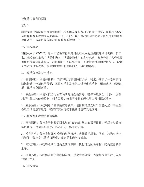 校外培训学校复课申请书