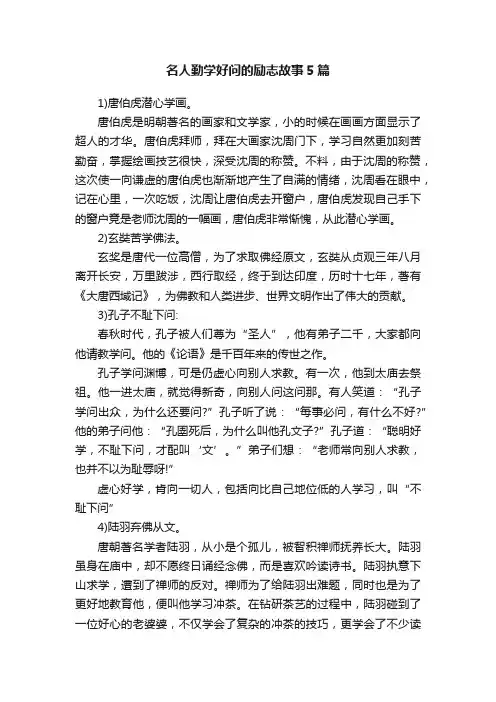 名人勤学好问的励志故事5篇