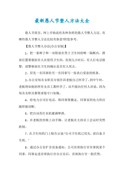 最新愚人节整人方法大全