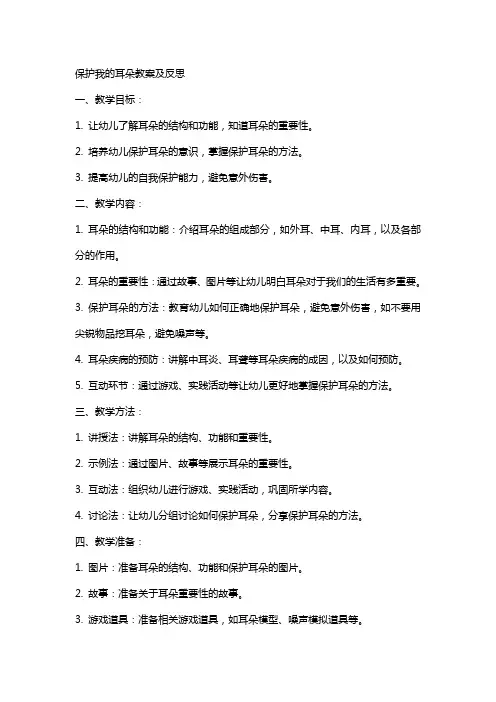 保护我的耳朵教案及反思