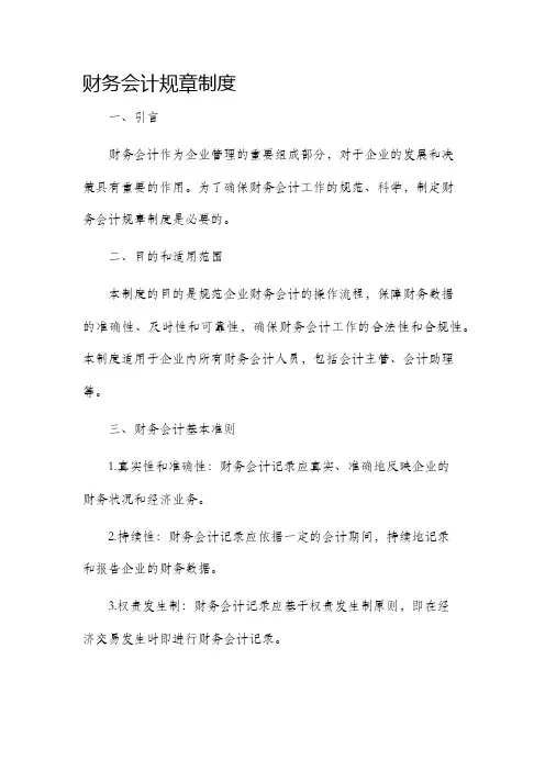 财务会计规章制度