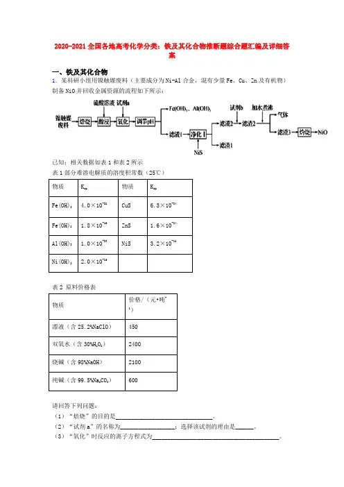 2020-2021全国各地高考化学分类：铁及其化合物推断题综合题汇编及详细答案