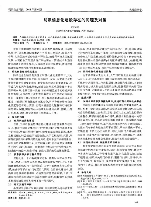 防汛信息化建设存在的问题及对策