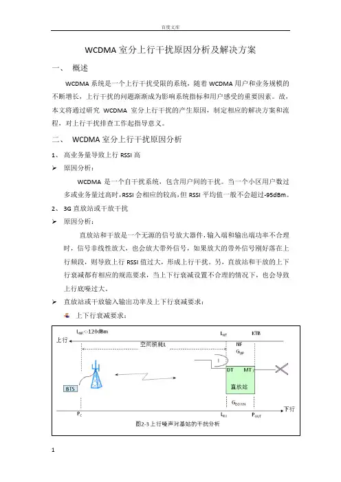 室分上行干扰原因分析及解决方案